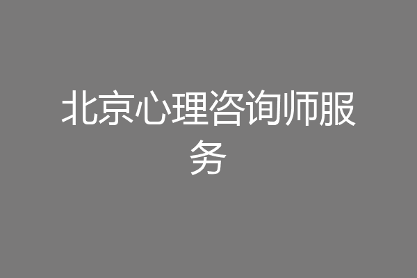 北京心理咨询师服务