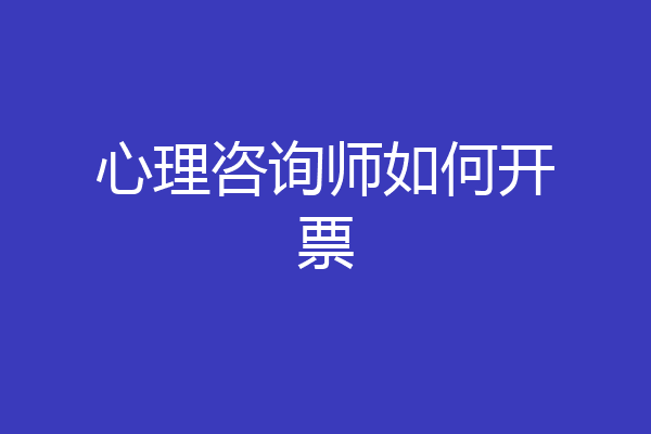 心理咨询师如何开票
