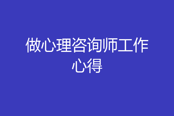 做心理咨询师工作心得