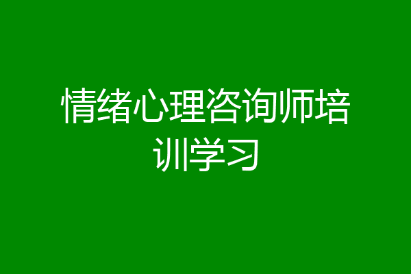 情绪心理咨询师培训学习