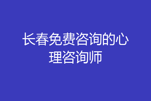 长春免费咨询的心理咨询师