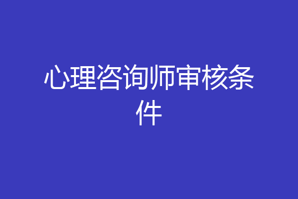 心理咨询师审核条件