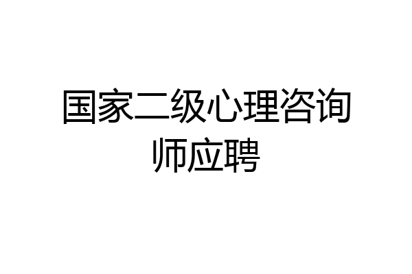 国家二级心理咨询师应聘