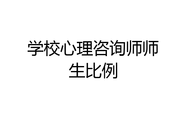 学校心理咨询师师生比例