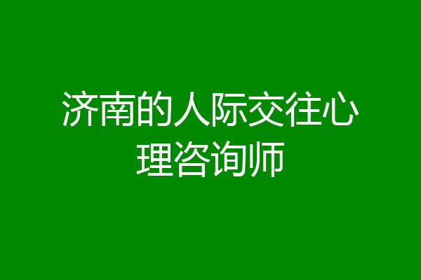 济南的人际交往心理咨询师