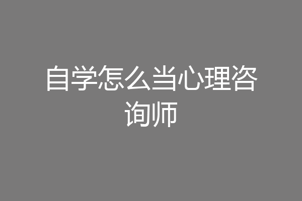 自学怎么当心理咨询师