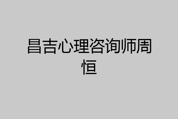 昌吉心理咨询师周恒