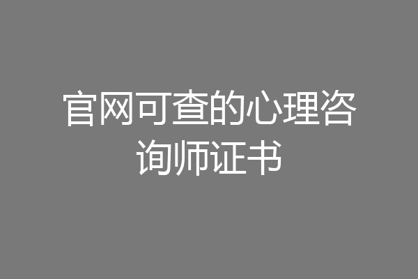 官网可查的心理咨询师证书