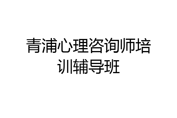 青浦心理咨询师培训辅导班