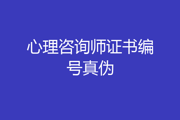 心理咨询师证书编号真伪