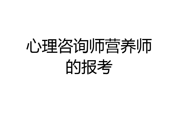 心理咨询师营养师的报考