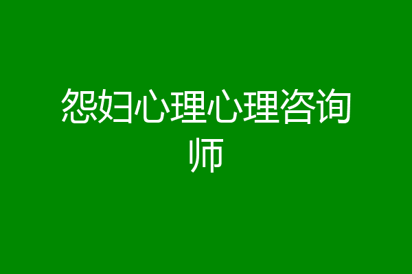 怨妇心理心理咨询师