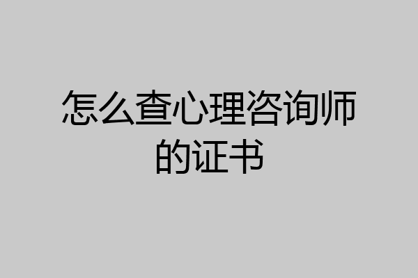 怎么查心理咨询师的证书