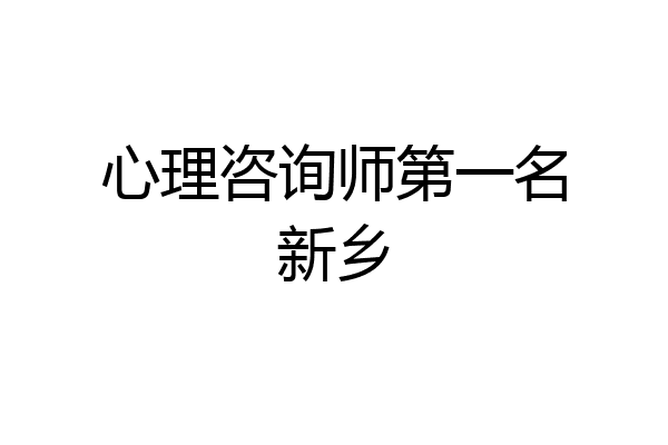 心理咨询师第一名新乡