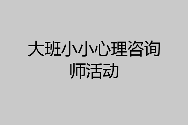 大班小小心理咨询师活动