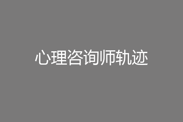 心理咨询师轨迹