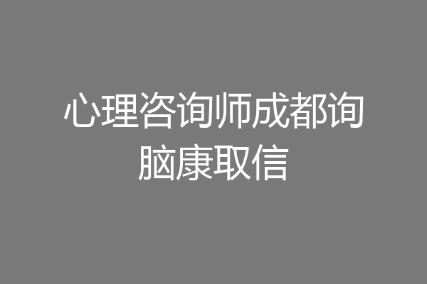 心理咨询师成都询脑康取信