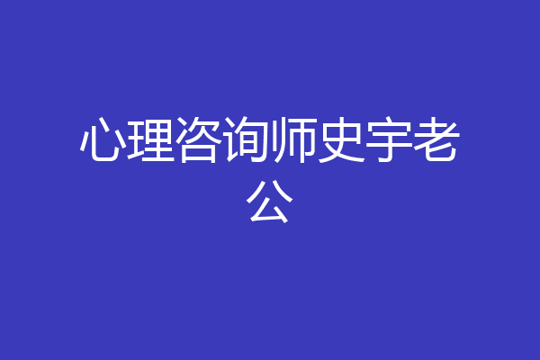 心理咨询师史宇老公