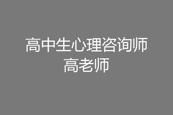 高中生心理咨询师高老师
