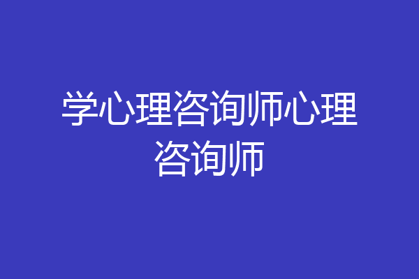 学心理咨询师心理咨询师