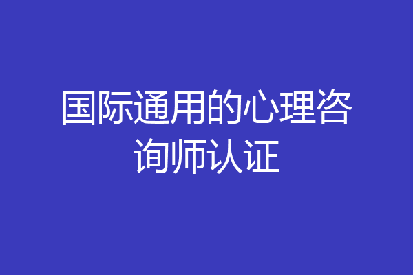 国际通用的心理咨询师认证