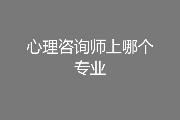 心理咨询师上哪个专业