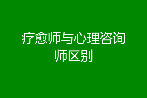 疗愈师与心理咨询师区别