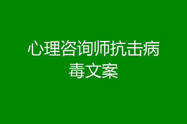 心理咨询师抗击病毒文案
