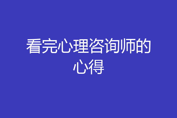 看完心理咨询师的心得