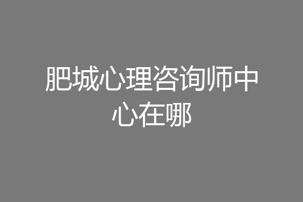 肥城心理咨询师中心在哪