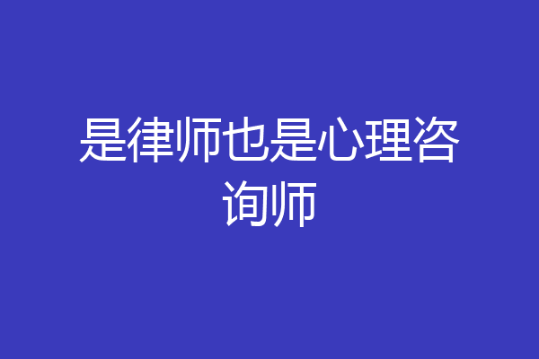 是律师也是心理咨询师