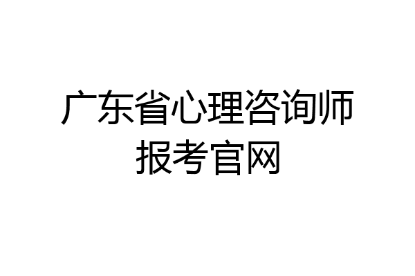 广东省心理咨询师报考官网