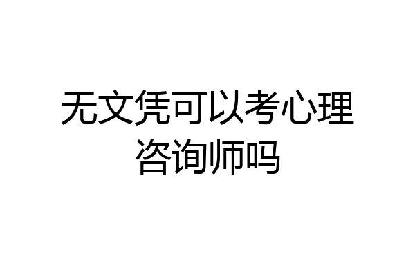 无文凭可以考心理咨询师吗