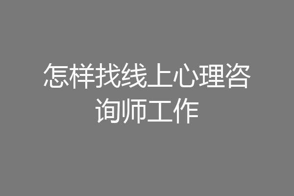怎样找线上心理咨询师工作