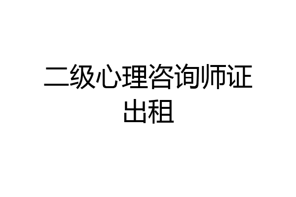 二级心理咨询师证出租