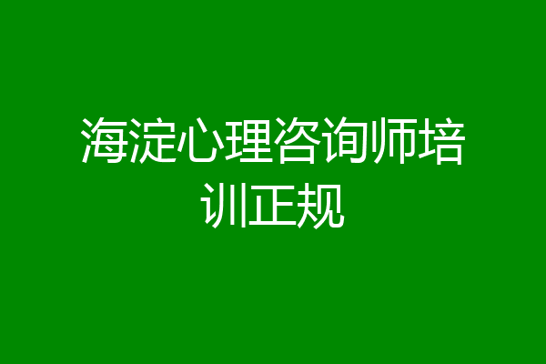 海淀心理咨询师培训正规