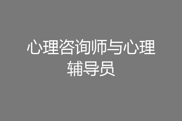 心理咨询师与心理辅导员