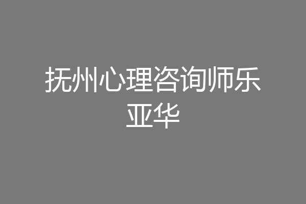 抚州心理咨询师乐亚华
