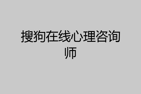 搜狗在线心理咨询师