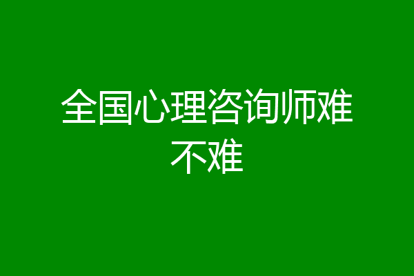 全国心理咨询师难不难