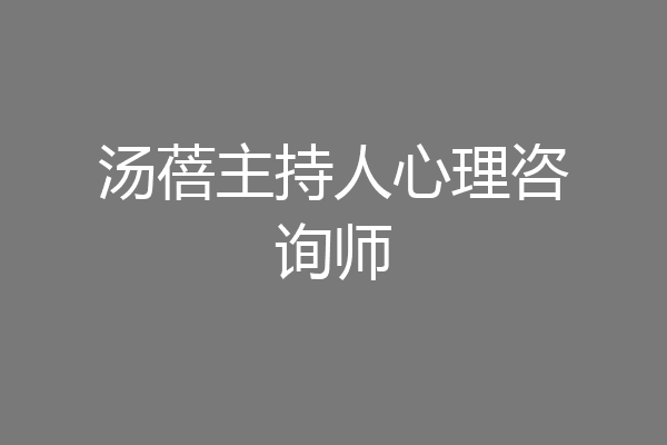 汤蓓主持人心理咨询师