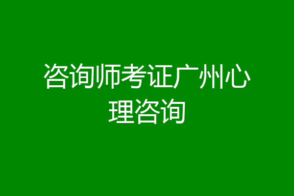 咨询师考证广州心理咨询