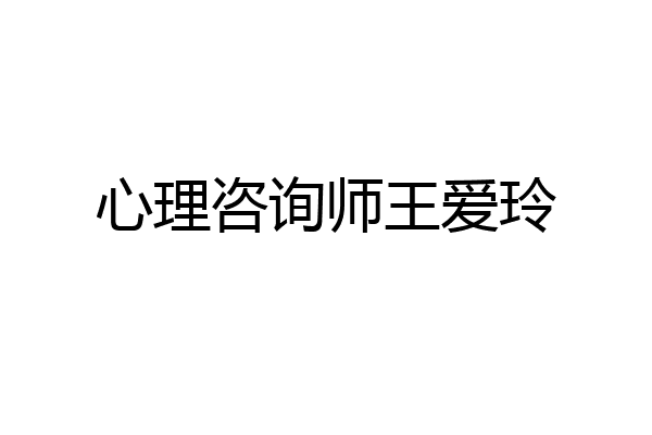 心理咨询师王爱玲