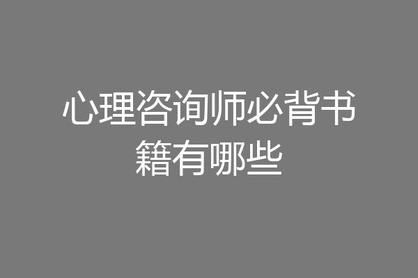 心理咨询师必背书籍有哪些