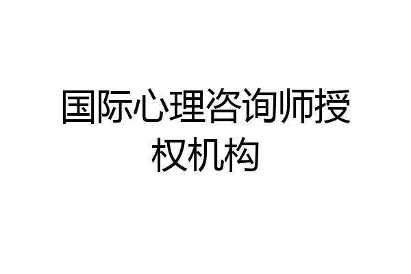 国际心理咨询师授权机构
