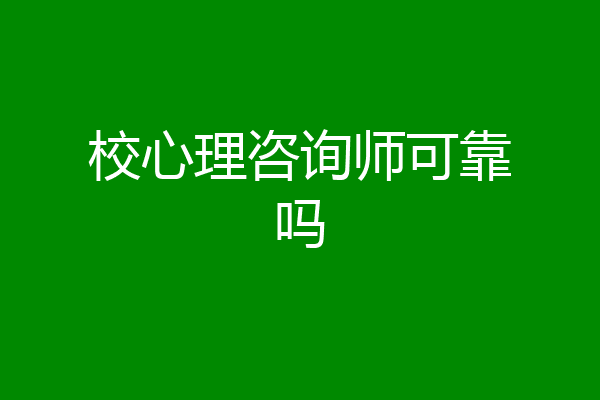 校心理咨询师可靠吗