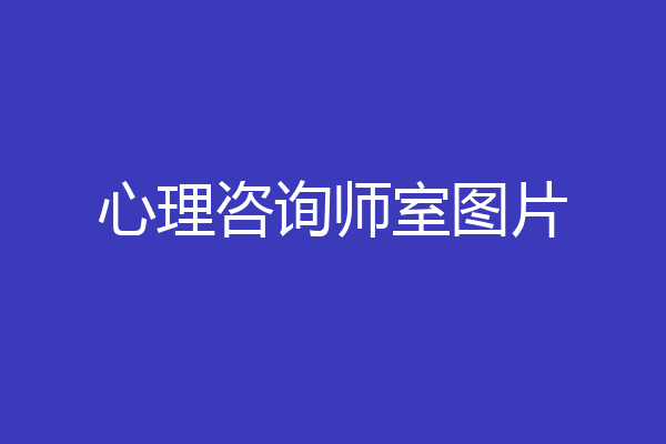心理咨询师室图片