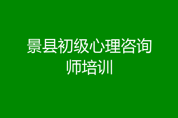 景县初级心理咨询师培训