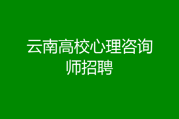 云南高校心理咨询师招聘