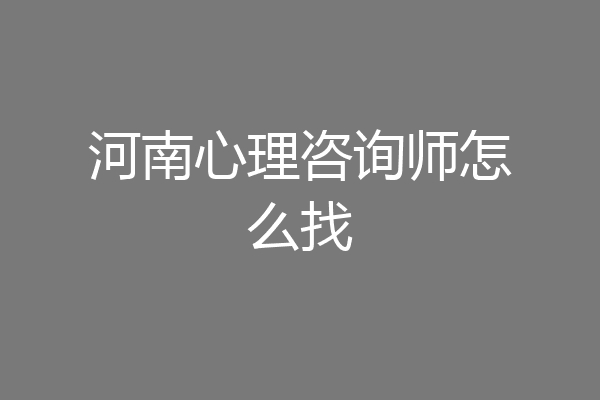 河南心理咨询师怎么找